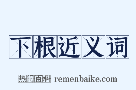 下根近义词是什么意思的图片